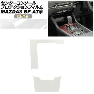 �v���e�N�V�����t�B���� �Z���^�[�R���\�[���p �}�c�_ MAZDA3 �t�@�X�g�o�b�N,�Z�_�� BP�n AT�ԗp XD/20S/X/15S 2019�N05���` �z���C�g AP-PA0086-WH01 Protection film center console