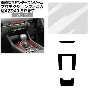 �v���e�N�V�����t�B���� �Z���^�[�R���\�[���p �}�c�_ MAZDA3 �t�@�X�g�o�b�N,�Z�_�� BP�n MT�ԗp XD/20S/X/15S 2019�N05���` �N���A AP-PA0087-CL01 Protection film center console