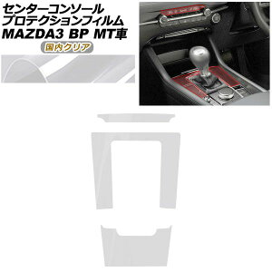 �v���e�N�V�����t�B���� �Z���^�[�R���\�[���p �}�c�_ MAZDA3 �t�@�X�g�o�b�N,�Z�_�� BP�n MT�ԗp XD/20S/X/15S 2019�N05���` �����N���A AP-PA0087-CL02 Protection film center console