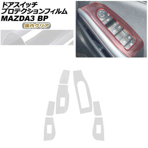 �v���e�N�V�����t�B���� �h�A�X�C�b�`�p �}�c�_ MAZDA3 �t�@�X�g�o�b�N,�Z�_�� BP�n XD/20S/X/15S 2019�N05���` �����N���A AP-PA0088-CL02 Protection film for door switches