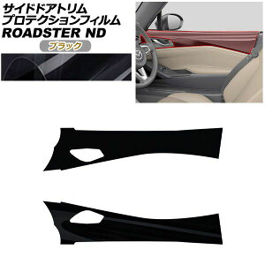 �v���e�N�V�����t�B���� �T�C�h�h�A�g�����p �}�c�_ ���[�h�X�^�[/���[�h�X�^�[RF ND�n 2015�N05���` �u���b�N AP-PA0091-BK01 Protection film for side door trim