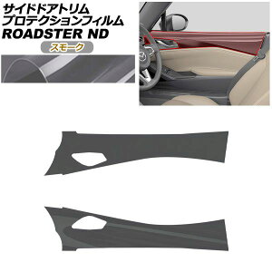 �v���e�N�V�����t�B���� �T�C�h�h�A�g�����p �}�c�_ ���[�h�X�^�[/���[�h�X�^�[RF ND�n 2015�N05���` �X���[�N AP-PA0091-SM01 Protection film for side door trim