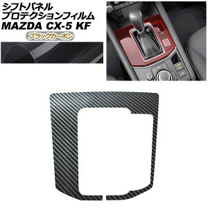 �v���e�N�V�����t�B���� �V�t�g�p�l���p �}�c�_ CX-5 KFEP/KF2P/KF5P 20S/XD/25S 2017�N02���`2021�N11�� �u���b�N�J�[�{�� AP-PA0092-BKC01 Protection film for shift panel