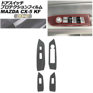 �v���e�N�V�����t�B���� �h�A�X�C�b�`�p �}�c�_ CX-5 KFEP/KF2P/KF5P 20S/XD/25S 2017�N02���`2021�N11�� �X���[�N �����F1�Z�b�g(4��) AP-PA0093-SM01 Protection film for door switches