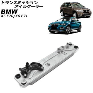 �g�����X�~�b�V�����I�C���N�[���[ BMW X5 E70 3.0si,4.8i,xDrive30i,xDrive48i,xDrive35d 2007�N�`2014�N Transmission oil cooler