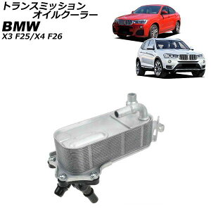 �g�����X�~�b�V�����I�C���N�[���[ BMW X4 F26 xDrive28i,xDrive35i 2014�N�`2018�N Transmission oil cooler