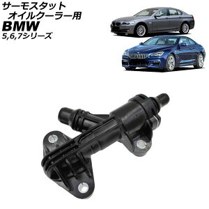 �T�[���X�^�b�g �I�C���N�[���[�p BMW 5�V���[�Y F07/F10/F11 535i,ActiveHybrid5 2010�N�`2017�N Thermostat for oil cooler