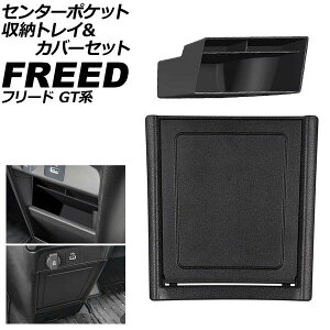 �Z���^�[�|�P�b�g���[�g���C���J�o�[�Z�b�g �z���_ �t���[�h GT�n 2024�N06���` �u���b�N ABS�� �����F1�Z�b�g(2��) AP-AS1138-AB Center Pocket Storage Tray Cover Set
