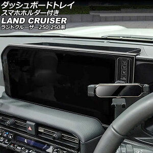 �_�b�V���{�[�h�g���C �X�}�z�z���_�[�t�� �g���^ �����h�N���[�U�[250 250�n 2024�N04���` �u���b�N ABS�� AP-AS1151 Dashboard tray with smartphone holder