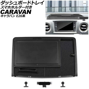 �_�b�V���{�[�h�g���C �X�}�z�z���_�[�t�� ���Y �L�����o�� E26�n 2021�N10���` �u���b�N ABS�� AP-AS1158 Dashboard tray with smartphone holder