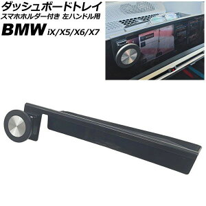 �_�b�V���{�[�h�g���C �X�}�z�z���_�[�t�� BMW X7 G07 14.9�C���`�i�r�p 2022�N11���` �u���b�N �}�O�l�b�g�^�C�v ���n���h���p Dashboard tray with smartphone holder