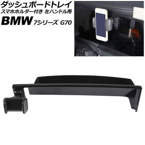 �_�b�V���{�[�h�g���C �X�}�z�z���_�[�t�� BMW 7�V���[�Y G70 14.9�C���`�i�r�p 2022�N04���` �u���b�N ���n���h���p AP-AS1165 Dashboard tray with smartphone holder
