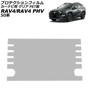 �v���e�N�V�����t�B���� �J�[�i�r�p �g���^ RAV4/RAV4 PHV 50�n 2019�N04���`2025�N12�� �N���A PET�� 9�C���` AP-IT1837-PET-CL For protection film car navigation
