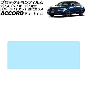 �v���e�N�V�����t�B���� �f�B�X�v���C�I�[�f�B�I�p �z���_ �A�R�[�h CY2 2024�N03���` �u���[���C�g�J�b�g �����K���X Honda CONNECT AP-IT3958-GLASS-BL Protection film for display audio