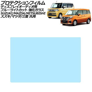 �v���e�N�V�����t�B���� �f�B�X�v���C�I�[�f�B�I�p �u���[���C�g�J�b�g �����K���X �X�Y�L �}�c�_ �O�H �ėp �X�y�[�V�A �\���I �Ȃ� AP-IT3986-GLASS-BL Protection film for display audio