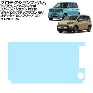�v���e�N�V�����t�B���� �f�B�X�v���C�I�[�f�B�I�p �z���_ �t���[�h GT�n 2024�N06���` �u���[���C�g�J�b�g PET�� 9�C���` Honda CONNECT Protection film for display audio