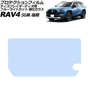 �v���e�N�V�����t�B���� �f�B�X�v���C�I�[�f�B�I�p �g���^ RAV4 50�n ��� 2021�N12���`2025�N12�� �u���[���C�g�J�b�g �����K���X AP-IT4595-GLASS-BL Protection film for display audio