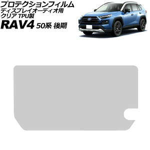 �v���e�N�V�����t�B���� �f�B�X�v���C�I�[�f�B�I�p �g���^ RAV4 50�n ��� 2021�N12���`2025�N12�� �N���A TPU�� 10.5�C���` AP-IT4595-TPU-CL Protection film for display audio