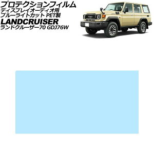 �v���e�N�V�����t�B���� �f�B�X�v���C�I�[�f�B�I�p �g���^ �����h�N���[�U�[70 GDJ76W 2023�N11���` �u���[���C�g�J�b�g PET�� 7�C���` AP-IT4609-PET-BL Protection film for display audio