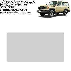 �v���e�N�V�����t�B���� �f�B�X�v���C�I�[�f�B�I�p �g���^ �����h�N���[�U�[70 GDJ76W 2023�N11���` �}�b�g PET�� 7�C���` AP-IT4609-PET-MT Protection film for display audio