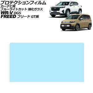 �v���e�N�V�����t�B���� �J�[�i�r�p �z���_ WR-V DG5 2024�N03���` �u���[���C�g�J�b�g �����K���X 8�C���` Honda CONNECT For protection film car navigation