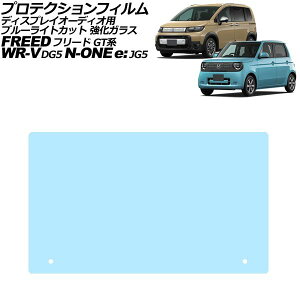 �v���e�N�V�����t�B���� �f�B�X�v���C�I�[�f�B�I�p �z���_ WR-V DG5 2024�N03���` �u���[���C�g�J�b�g �����K���X Honda CONNECT Protection film for display audio
