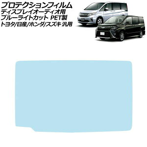 �v���e�N�V�����t�B���� �f�B�X�v���C�I�[�f�B�I�p �u���[���C�g�J�b�g PET�� 11�C���` �g���^/���Y/�z���_/�X�Y�L �ėp ���H�N�V�[ �Ȃ� AP-IT4734-PET-BL Protection film for display audio