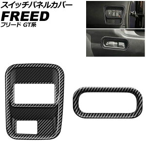�X�C�b�`�p�l���J�o�[ �z���_ �t���[�h GT�n 2024�N06���` �u���b�N�J�[�{�� ABS�� �����F1�Z�b�g(2��) AP-IT4753-BKC Switch panel cover