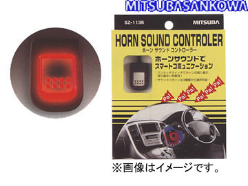 送料無料！ ミツバサンコーワ/MITSUBASANKOWA ホーン関連パーツ ホーンサウンドコントローラー SZ-1135