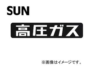 SUN/�T�� �S�e�[�v���� �����K�X�v���[�g 1195 Iron plate tape character high pressure gas