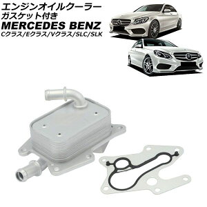�G���W���I�C���N�[���[ �����Z�f�X�E�x���c E�N���X W212/S212/C207/A207 E250 2013�N�`2018�N �K�X�P�b�g�t�� �����F1�Z�b�g(2��) engine oil cooler