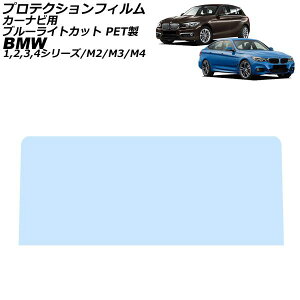 �v���e�N�V�����t�B���� �J�[�i�r�p BMW M4 F82/F83 2014�N07���`2021�N09�� �u���[���C�g�J�b�g PET�� 8.8�C���` For protection film car navigation