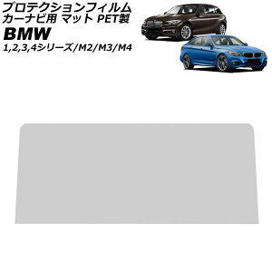 �v���e�N�V�����t�B���� �J�[�i�r�p BMW M4 F82/F83 2014�N07���`2021�N09�� �}�b�g PET�� 8.8�C���` For protection film car navigation
