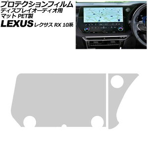 �v���e�N�V�����t�B���� �f�B�X�v���C�I�[�f�B�I�p ���N�T�X RX 10�n 2022�N11���` �}�b�g PET�� 14�C���` �����F1�Z�b�g(2��) AP-IT2721-PET-MT Protection film for display audio