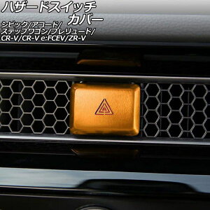 �n�U�[�h�X�C�b�`�J�o�[ �z���_ CR-V RS5/RS6 2026�N02���` �S�[���h �A���~������ Hazard switch cover