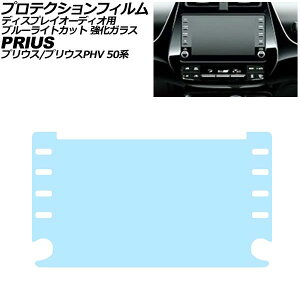 �v���e�N�V�����t�B���� �f�B�X�v���C�I�[�f�B�I�p �g���^ �v���E�X/PHV 2015�N12���`2023�N01�� �u���[���C�g�J�b�g �����K���X 8�C���` AP-IT3548-GLASS-BL Protection film for display audio