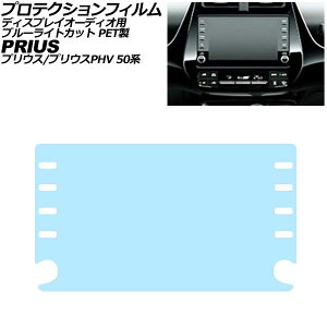 �v���e�N�V�����t�B���� �f�B�X�v���C�I�[�f�B�I�p �g���^ �v���E�X/PHV 50�n 2015�N12���`2023�N01�� �u���[���C�g�J�b�g PET�� 8�C���` AP-IT3550-PET-BL Protection film for display audio