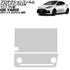 �v���e�N�V�����t�B���� �i�r���G�A�R���p�l���p �g���^ GR�����X GXPA16 ��� 2024�N04���` �}�b�g TPU�� �����F1�Z�b�g(2��) AP-IT3951-TPU-MT For protection film navigation air control panel