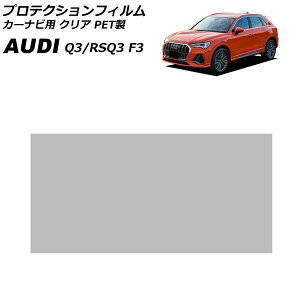 �v���e�N�V�����t�B���� �J�[�i�r�p �A�E�f�B Q3/RSQ3 F3 2020�N08���` �N���A PET�� 10.1�C���` AP-IT4826-PET-CL For protection film car navigation