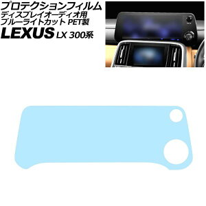�v���e�N�V�����t�B���� �f�B�X�v���C�I�[�f�B�I�p ���N�T�X LX 300�n 2022�N01���` �u���[���C�g�J�b�g PET�� 12.3�C���` AP-IT4106-PET-BL Protection film for display audio