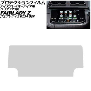 �v���e�N�V�����t�B���� �f�B�X�v���C�I�[�f�B�I�p ���Y �t�F�A���f�BZ RZ34 ��� 2022�N08���` �N���A TPU�� 9�C���` AP-IT4149-TPU-CL Protection film for display audio