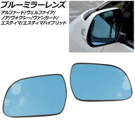 ブルーミラーレンズ トヨタ エスティマハイブリッド AHR20W 2007年06月〜2014年01月 ミラーヒーター付き…