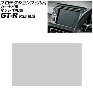 �v���e�N�V�����t�B���� �J�[�i�r�p ���Y GT-R R35 ��� 2016�N07���`2025�N08�� �}�b�g TPU�� 8�C���` NissanConnect AP-IT4173-TPU-MT For protection film car navigation