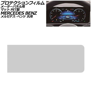 �v���e�N�V�����t�B���� ���[�^�[�p�l���p �}�b�g PET�� 10.25�C���` �����Z�f�X�E�x���c �ėp A�N���X B�N���X GLB �Ȃ� AP-IT4175-B-PET-MT For protection film meter panel