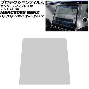 �v���e�N�V�����t�B���� �Z���^�[�f�B�X�v���C�p �����Z�f�X�E�x���c EQE/EQE SUV V295/X294 2022�N�` �}�b�g PET�� 12.8�C���` Protection film for center display