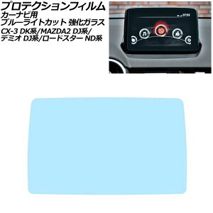�v���e�N�V�����t�B���� �J�[�i�r�p �}�c�_ ���[�h�X�^�[/RF ND�n 2015�N05���`2024�N01�� �u���[���C�g�J�b�g �����K���X 7�C���` MAZDA CONNECT For protection film car navigation