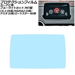 �v���e�N�V�����t�B���� �J�[�i�r�p �}�c�_ ���[�h�X�^�[/RF ND�n 2015�N05���`2024�N01�� �u���[���C�g�J�b�g PET�� 7�C���` MAZDA CONNECT For protection film car navigation