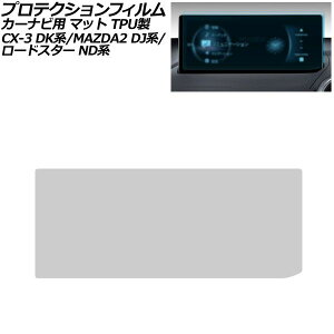 �v���e�N�V�����t�B���� �J�[�i�r�p �}�c�_ ���[�h�X�^�[/���[�h�X�^�[RF ND�n 2024�N01���` �}�b�g TPU�� 8.8�C���` MAZDA CONNECT For protection film car navigation