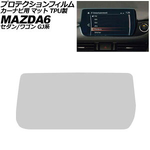 �v���e�N�V�����t�B���� �J�[�i�r�p �}�c�_ MAZDA6�Z�_��/MAZDA6���S�� GJ�n 2019�N08���`2024�N09�� �}�b�g TPU�� 8�C���` MAZDA CONNECT AP-IT4411-TPU-MT For protection film car navigation