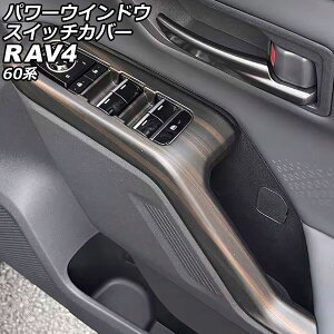 �p���[�E�C���h�E�X�C�b�`�J�o�[ �g���^ RAV4 60�n 2025�N12���` �ؖڒ� ABS�� �����F1�Z�b�g(4��) AP-IT4891-WD Power windows switch cover